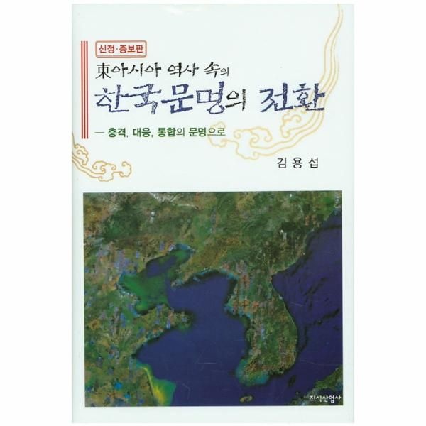 [보리보리]동아시아 역사 속의 한국문명의 전환(신정 증보판) 충격 대응 통합의 문명으로