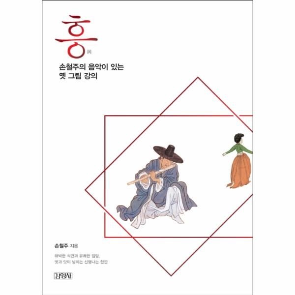 웅진북센 [보리보리]흥, 손철주의 음악이 있는 옛 그림 강의 해박한 식견과 유쾌한 입담 멋과 맛이 넘치는 신명나는 한판