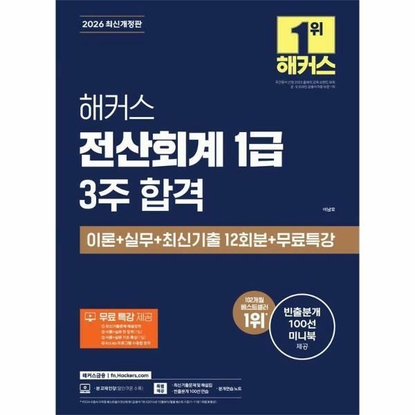 (현대Hmall) [웅진북센]2026 해커스 전산회계 1급 3주 합격 이론  실무  최신기출 12회분  무료특강
