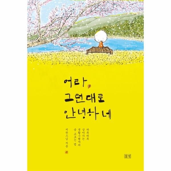 웅진북센 [보리보리]어라, 그런대로 안녕하네 하루하루 살아가는 생활수행자의 숨 고르는 법