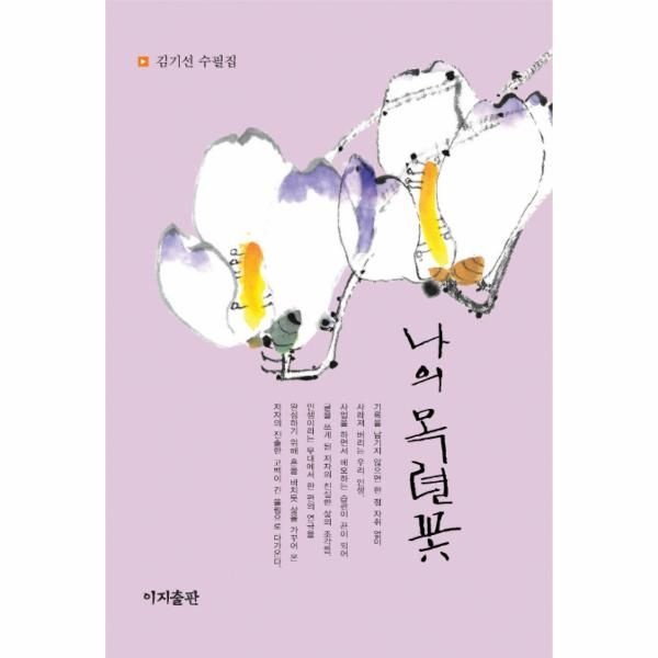 [보리보리]나의 목련꽃 김기선 수필집