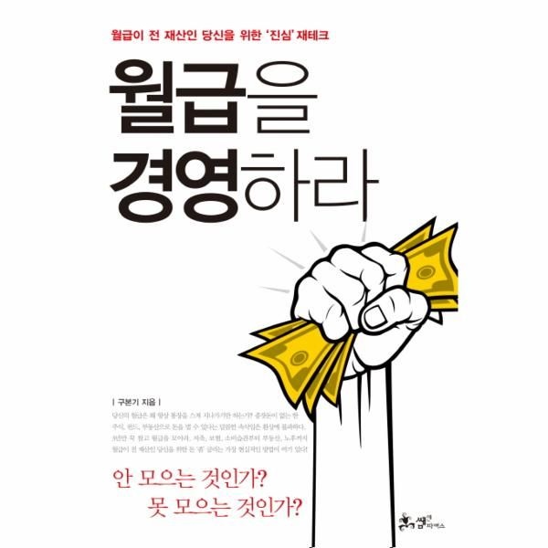 웅진북센 [보리보리]월급을 경영하라 월급이 전 재산인 당신을 위한 진심 재테크