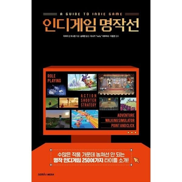 [한빛도서](현대Hmall) [삼호미디어] 인디게임 명작선 수많은 작품 가운데 놓쳐선 안 되는 명작 인디게임 250가지 타이틀 소개
