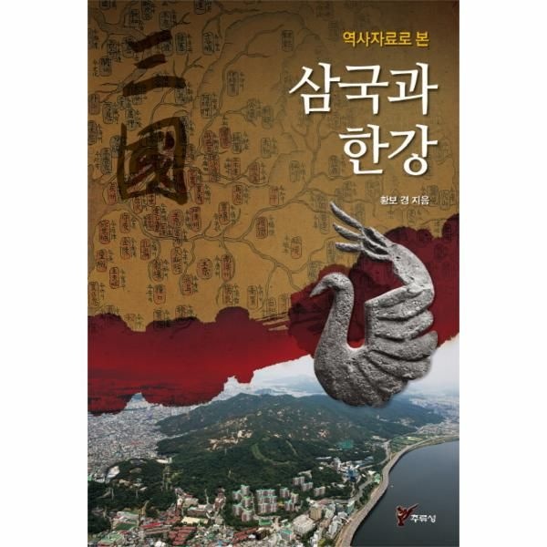 [보리보리]역사자료로 본 삼국과 한강