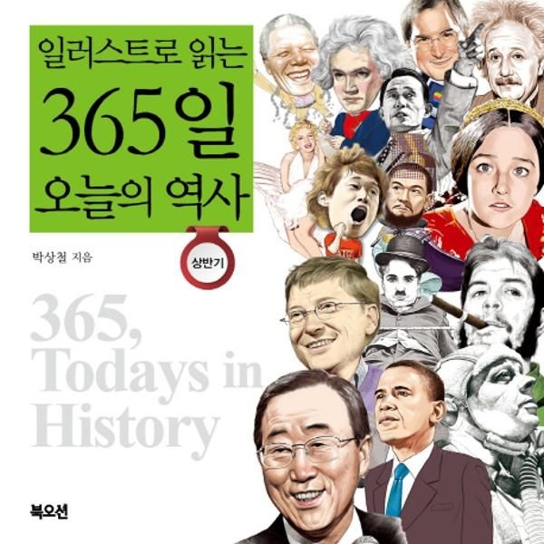 [보리보리]일러스트로 읽는 365일 오늘의 역사(상반기)