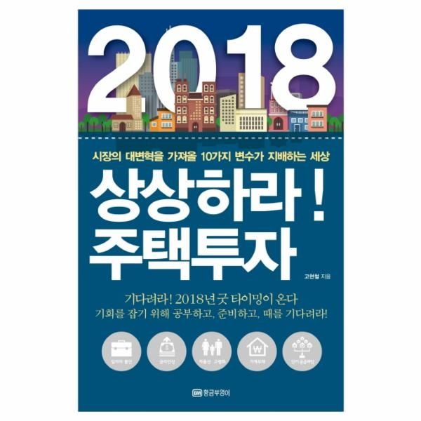 웅진북센 [보리보리]2018 상상하라 주택투자 시장의 대변혁을 가져올 10가지 변수가 지배하는 세상  기회를 잡기 위해 공부