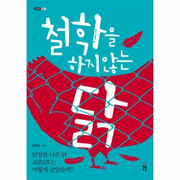 [보리보리]철학을 하지 않는 닭 닭장을 나온 닭 교촌2호는 어떻게 살았을까