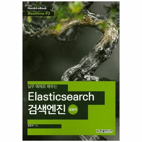 [보리보리]실무 예제로 배우는 Elasticsearch 검색엔진- 활용편