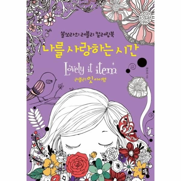 [보리보리]나를 사랑하는 시간 쏠쏘라의 러블리 컬러링북  러블리 잇 아이템