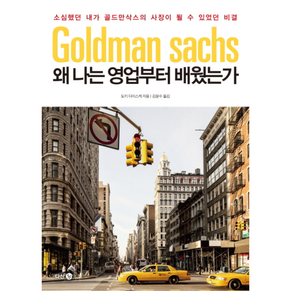 [보리보리]왜 나는 영업부터 배웠는가 소심했던 내가 골드만삭스의 사장이 될 수 있었던 비결