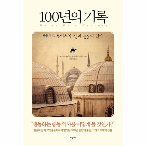 [보리보리]100년의 기록 버나드 루이스의 생과 중동의 역사