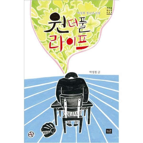 [보리보리]원더풀 라이프 박성철 청소년 소설