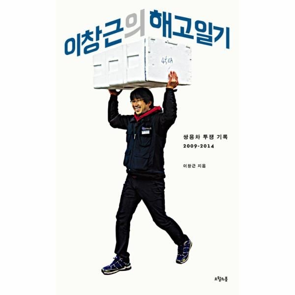 [보리보리]이창근의 해고일기 쌍용차 투쟁 기록 2009-2014