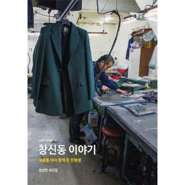 웅진북센 [보리보리]창신동 이야기 재봉틀 따라 함께 돈 한평생  엄상빈 사진집