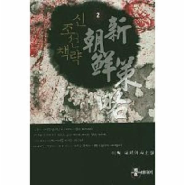 웅진북센 [보리보리]신조선책략. 2 이혁 대체역사소설