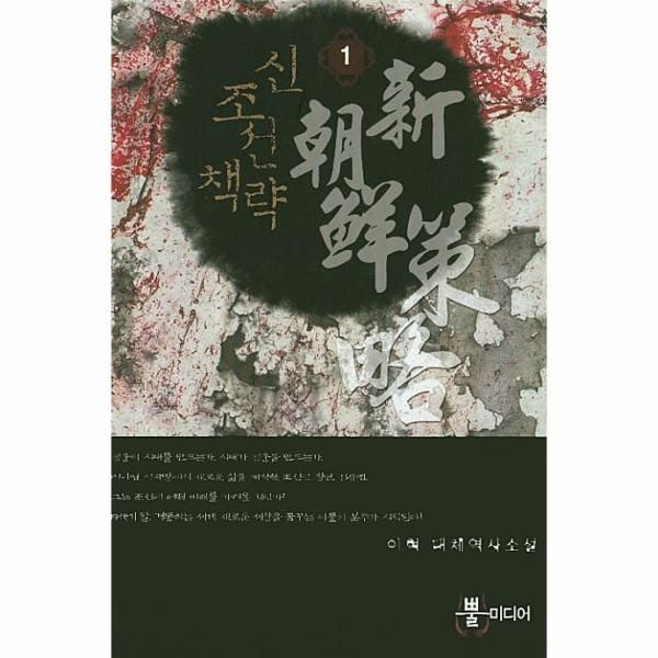 웅진북센 [보리보리]신조선책략. 1 이혁 대체역사소설