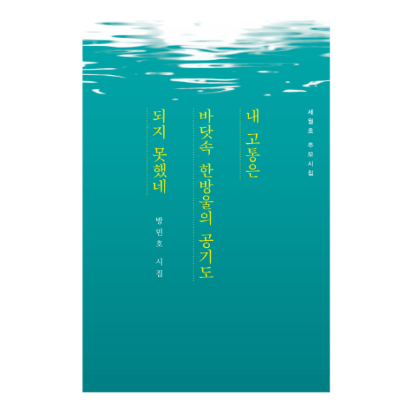 [보리보리]내 고통은 바닷속 한방울의 공기도 되지 못했네 세월호 추모시집  방민호 시집