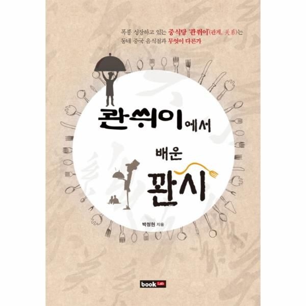 [보리보리]콴쒸이에서 배운 관시 폭풍 성장하고 있는 중식당 039콴쒸이 039는 동네 중국 음식점과 무엇이 다른가