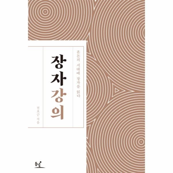 [보리보리]장자 강의 - 혼돈의 시대에 장자를 읽다 (양장)