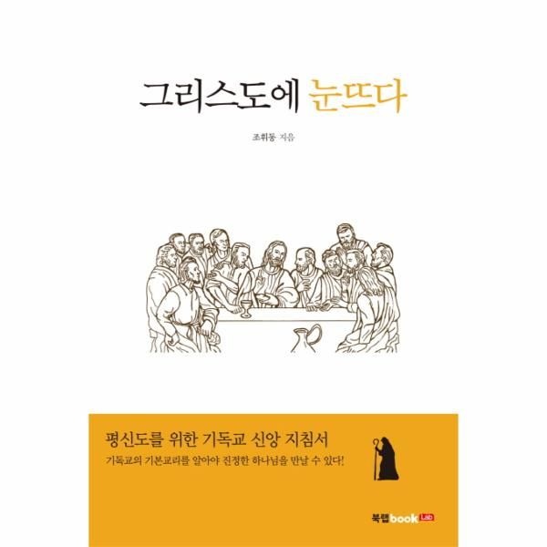 웅진북센 [보리보리]그리스도에 눈뜨다 평신도를 위한 기독교 신앙 지침서