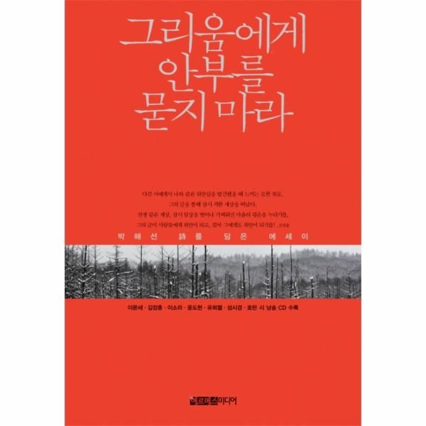[보리보리]그리움에게 안부를 묻지 마라 박해선 시를 담은 에세이