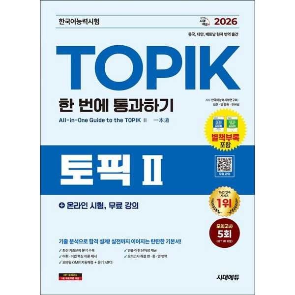 [보리보리]2026 한국어능력시험 TOPIK Ⅱ (토픽 2) 한 번에 통과하기 + 온라인 시험, 무료 강의