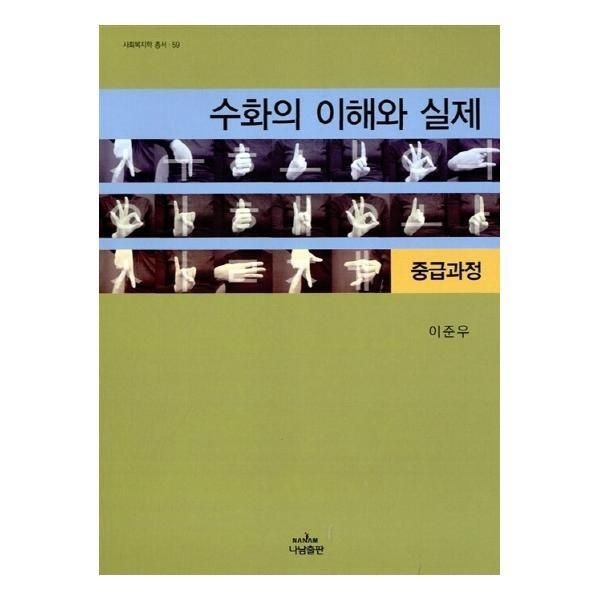 [웅진북센] 수화의 이해와 실제 : 중급과정 - 나남 사회복지학 총서 59