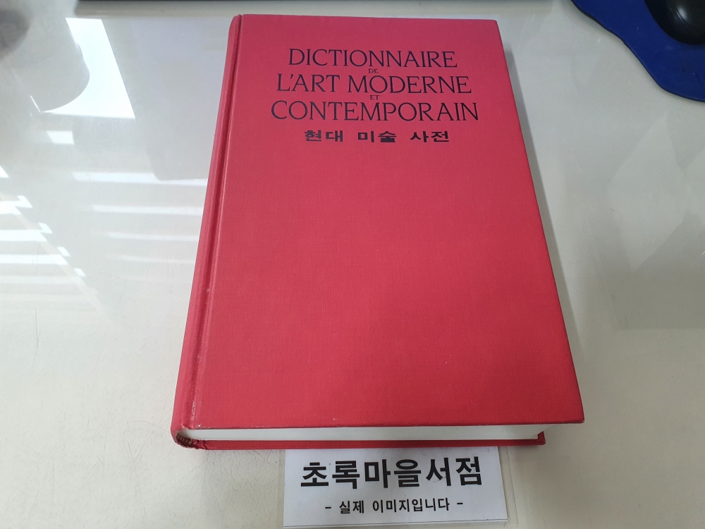 [개똥이네][중고-중] 현대 미술 사전(CW59)