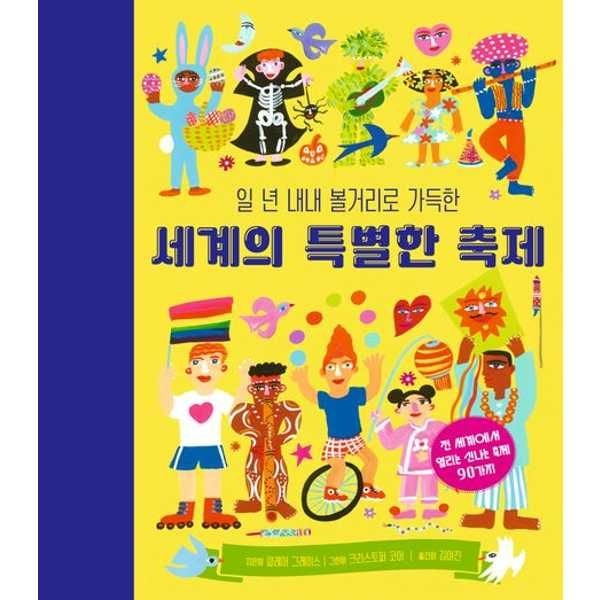 [런치박스(Lunchbox)]런치박스(Lunchbox) 일 년 내내 볼거리로 가득한 세계의 특별한 축제  - 양장본 Hardcover