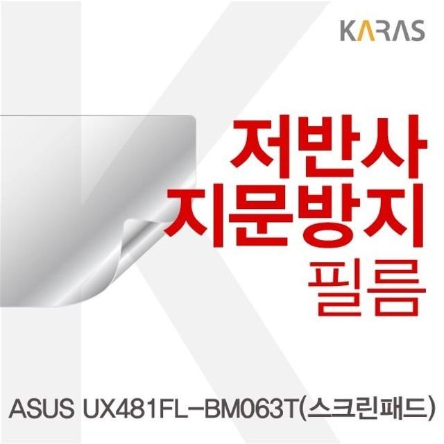 카라스인터내셔널 ASUS UX481FL-BM063T(스크린패드) 저반사필름