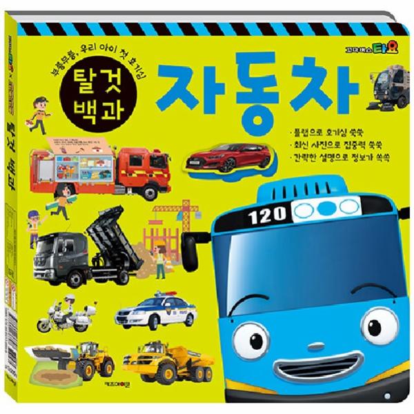 타요 띠띠뽀 탈것 백과 - 자동차/기차 (양장)