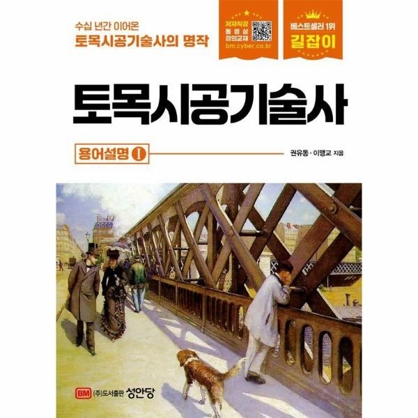 성안당(주) 길잡이 토목시공기술사 용어설명 1 (개정11판)