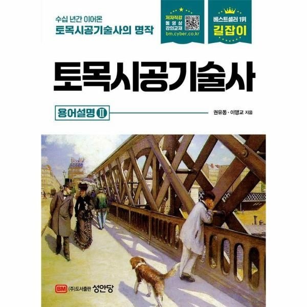 성안당(주) 길잡이 토목시공기술사 용어설명 2 (개정11판)
