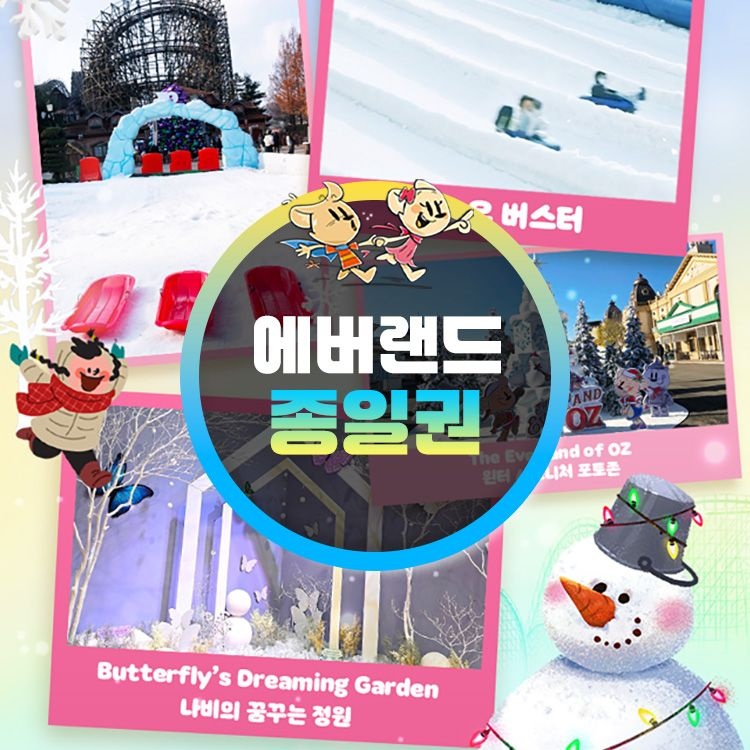 에버랜드 [용인] 에버랜드 종일이용권 (~26/02/28) (날짜미지정)