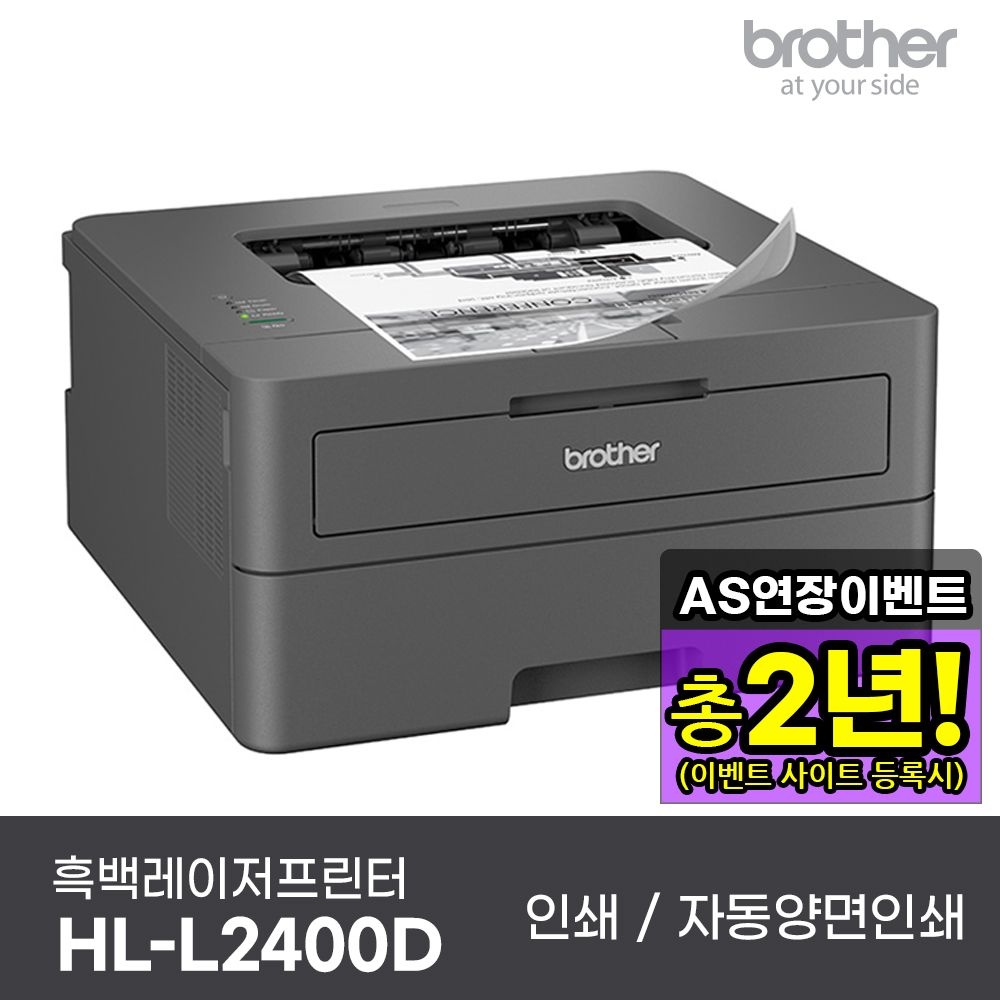브라더 HL-L2400D 흑백 레이저프린터 인쇄전용 자동양면인쇄 AS연장이벤트