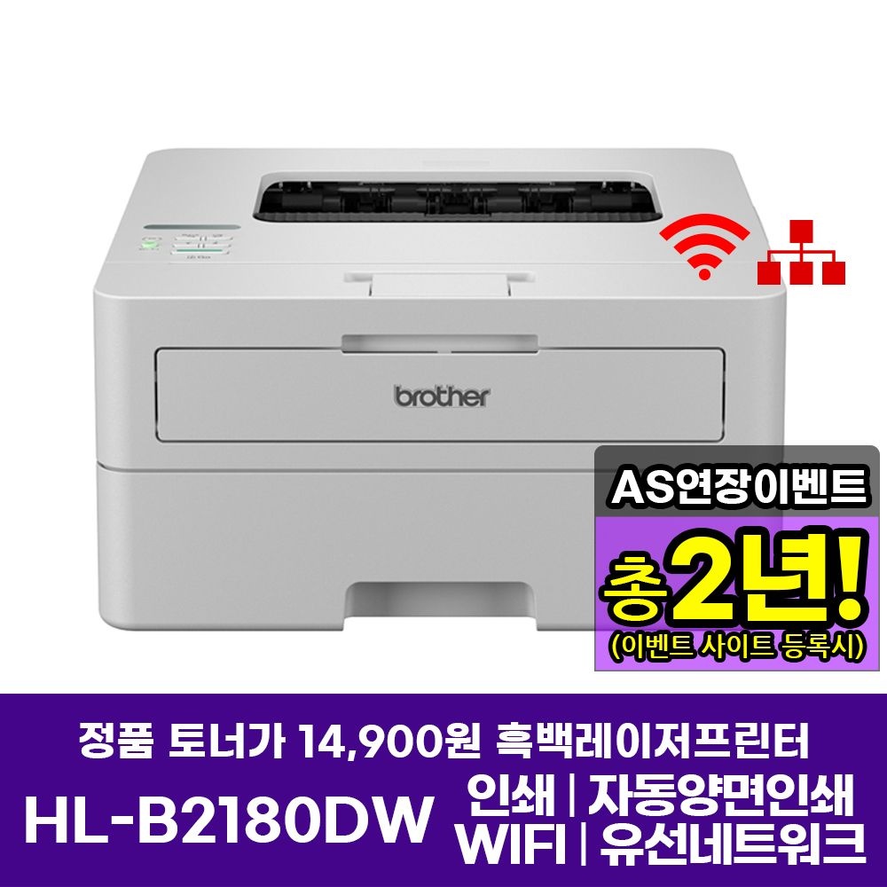 브라더 HL-B2180DW (토너포함) 흑백레이저프린터 인쇄 자동양면인쇄 WiFi AS연장이벤트