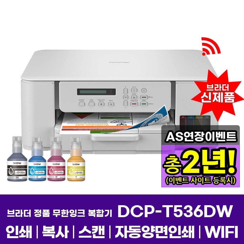 [오늘출발] 브라더 DCP-T536DW 정품 무한잉크복합기 인쇄 복사 스캔 자동양면인쇄 WIFI AS연장이벤트