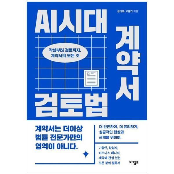 책광장모두북 [보리보리]AI시대 계약서 검토법 ： 작성부터 검토까지  계약서의 모든 것