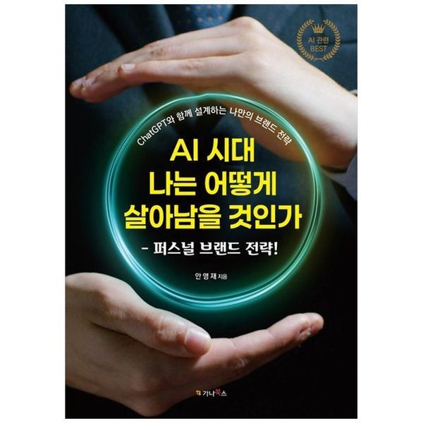 책광장모두북 [보리보리]AI 시대 나는 어떻게 살아남을 것인가 ： 퍼스널 브랜드 전략