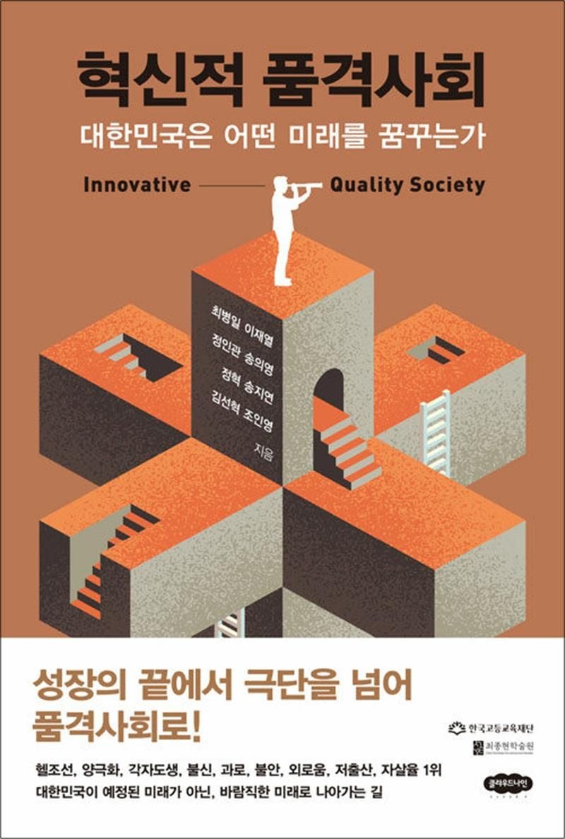혁신적 품격사회 - 대한민국은 어떤 미래를 꿈꾸는가
