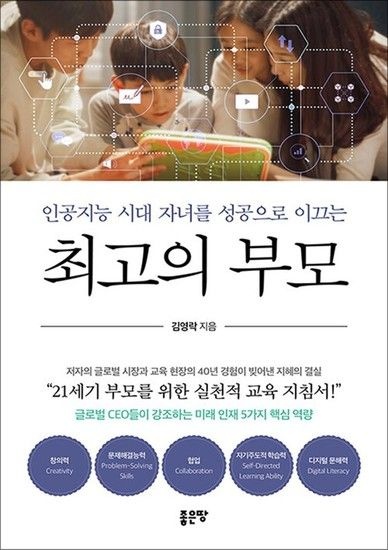 인공지능 시대 자녀를 성공으로 이끄는 최고의 부모