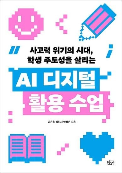 AI 디지털 활용 수업 - 사고력 위기의 시대 학생 주도성을 살리는