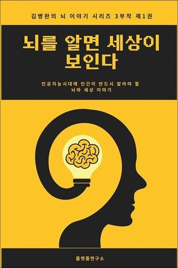 뇌를 알면 세상이 보인다 - 인공지능시대에 인간이 반드시 알아야 할 뇌와 인간 세상 이야기