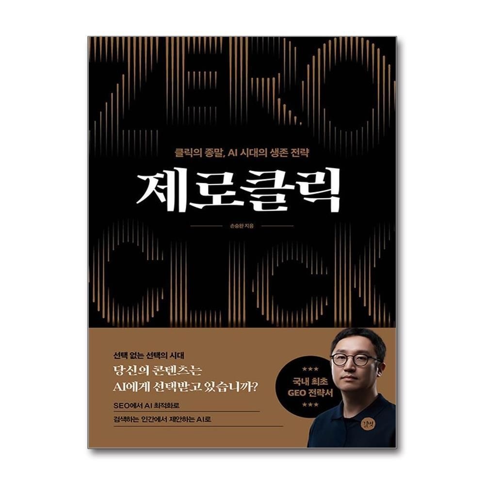 [패션플러스][제이북스]제로클릭 - 클릭의 종말, AI 시대의 생존 전략