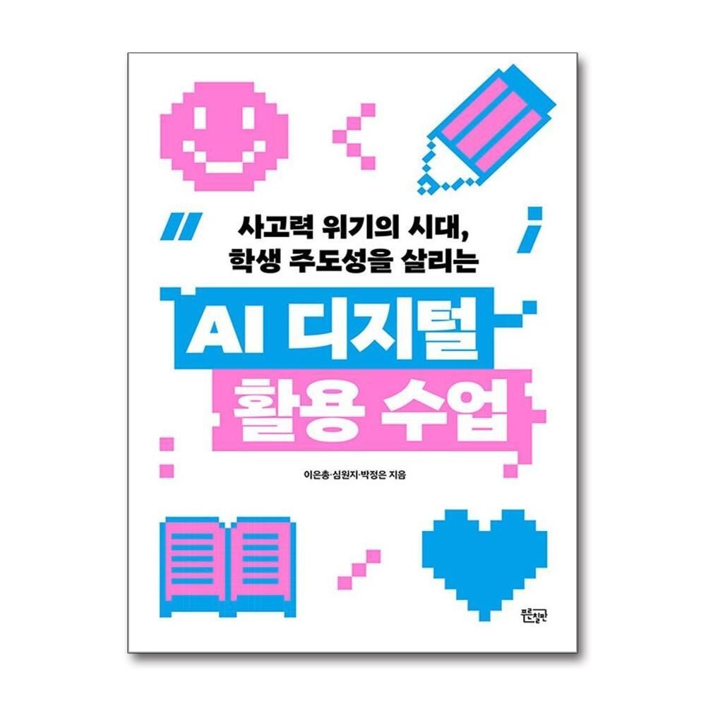 [패션플러스][제이북스]AI 디지털 활용 수업 - 사고력 위기의 시대, 학생 주도성을 살리는