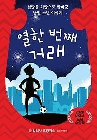 가람어린이 [개똥이네][중고-중] 열한 번째 거래(PK71)