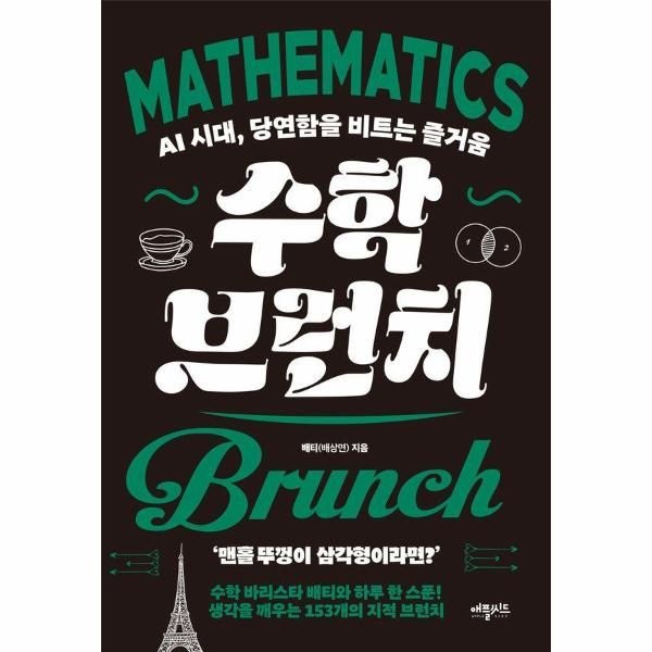 수학 브런치 - AI 시대, 당연함을 비트는 즐거움
