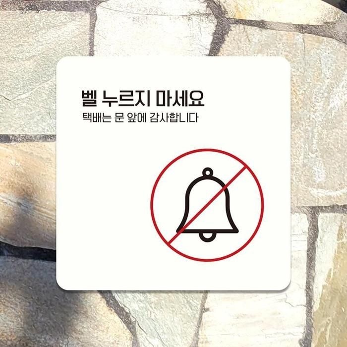 벨누르지마세실속요 택배는2 부착형 안내판18x18cm 화이트