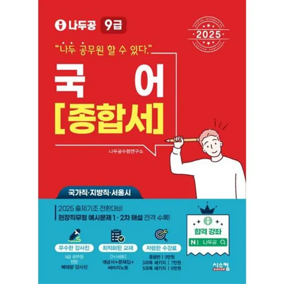 [시스컴] 2025 나두공 9급 공무원 국어 종합서