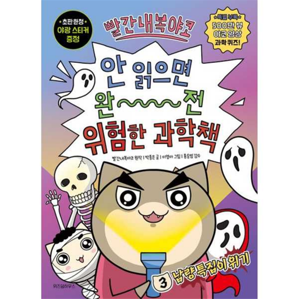 [위즈덤하우스] 빨간내복야코 안 읽으면 완전 위험한 과학책 3: 납량 특집이 위기